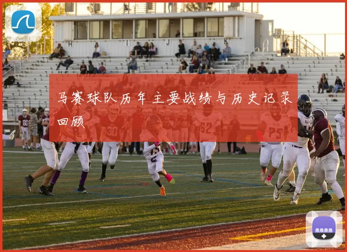 马赛球队历年主要战绩与历史记录回顾