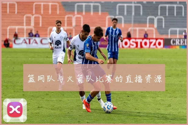 篮网队与火箭队比赛的直播资源