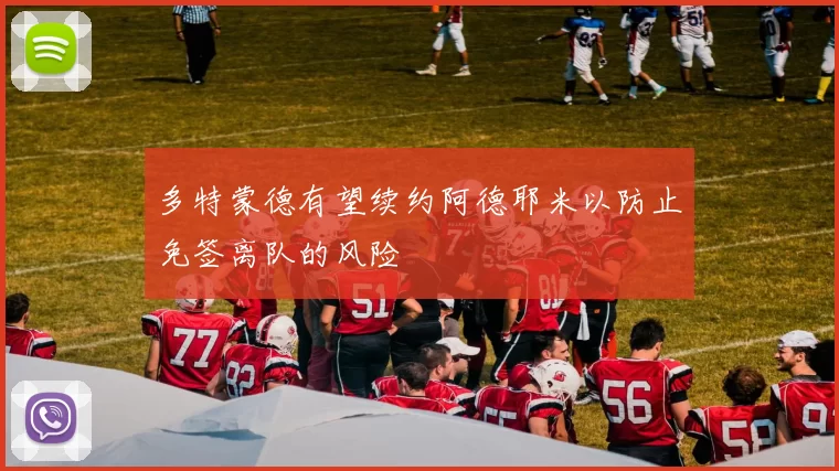 多特蒙德有望续约阿德耶米以防止免签离队的风险