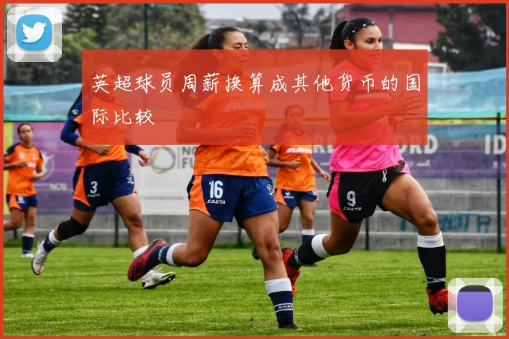 英超球员周薪换算成其他货币的国际比较