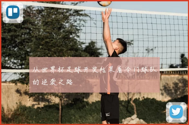 从世界杯足球开奖结果看冷门球队的逆袭之路