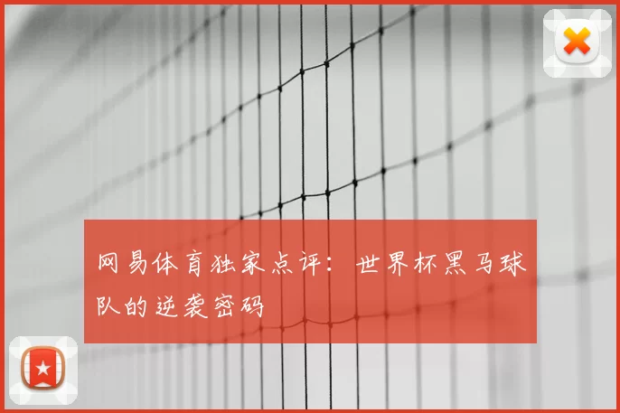 网易体育独家点评:世界杯黑马球队的逆袭密码