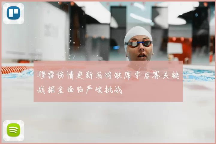 穆雷伤情更新或将缺席季后赛关键战掘金面临严峻挑战