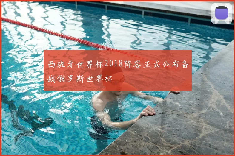 西班牙世界杯2018阵容正式公布备战俄罗斯世界杯