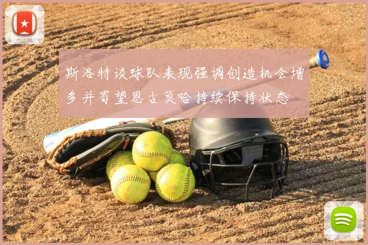 斯洛特谈球队表现强调创造机会增多并寄望恩古莫哈持续保持状态