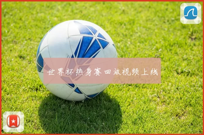 世界杯热身赛回放视频上线