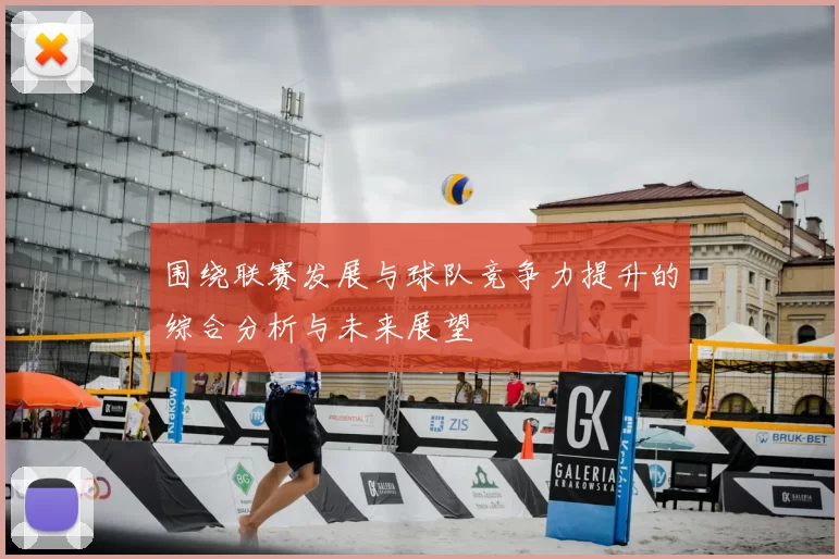 围绕联赛发展与球队竞争力提升的综合分析与未来展望