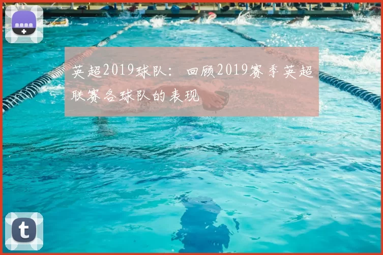 英超2019球队：回顾2019赛季英超联赛各球队的表现