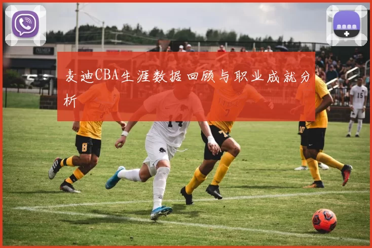 麦迪CBA生涯数据回顾与职业成就分析