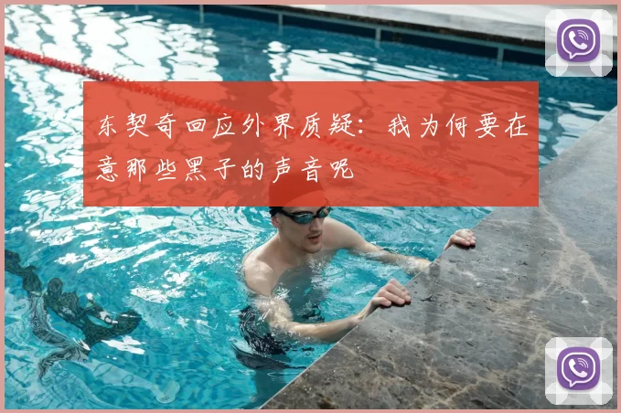 东契奇回应外界质疑:我为何要在意那些黑子的声音呢