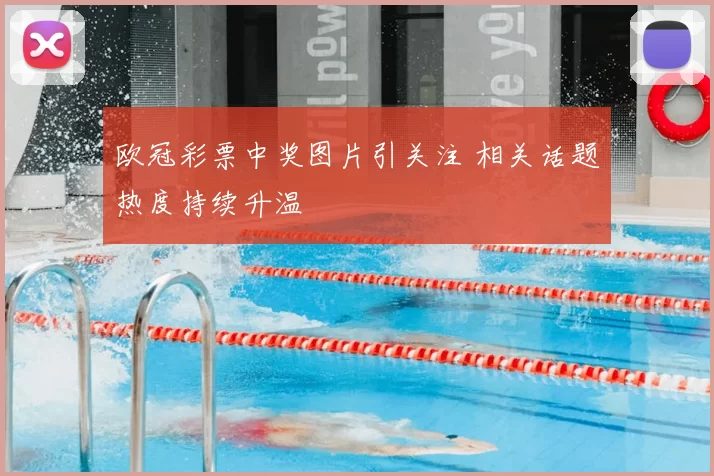 欧冠彩票中奖图片引关注 相关话题热度持续升温