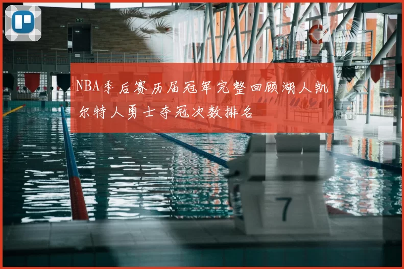 NBA季后赛历届冠军完整回顾湖人凯尔特人勇士夺冠次数排名