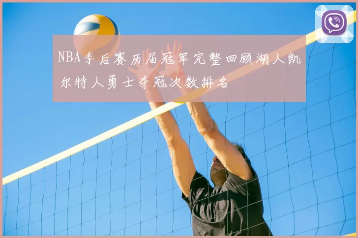 NBA季后赛历届冠军完整回顾湖人凯尔特人勇士夺冠次数排名