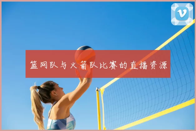 篮网队与火箭队比赛的直播资源