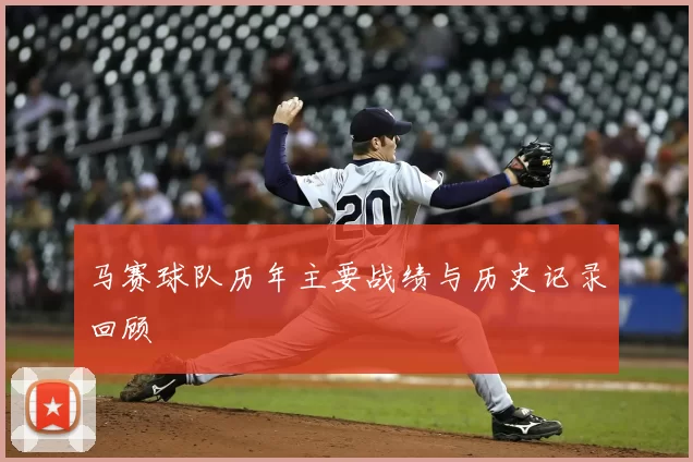 马赛球队历年主要战绩与历史记录回顾
