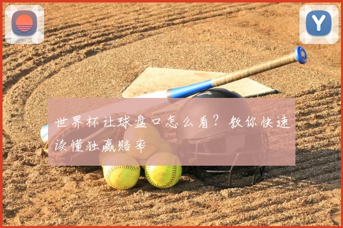 世界杯让球盘口怎么看?教你快速读懂独赢赔率