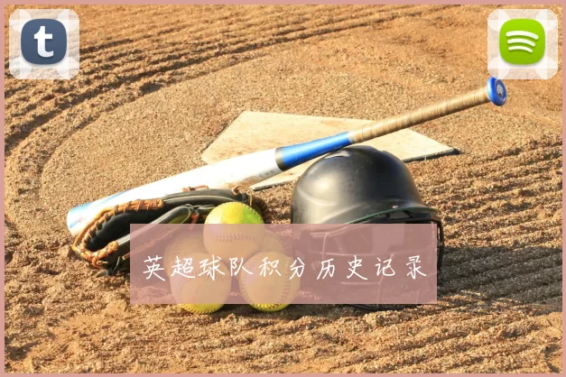英超球队积分历史记录