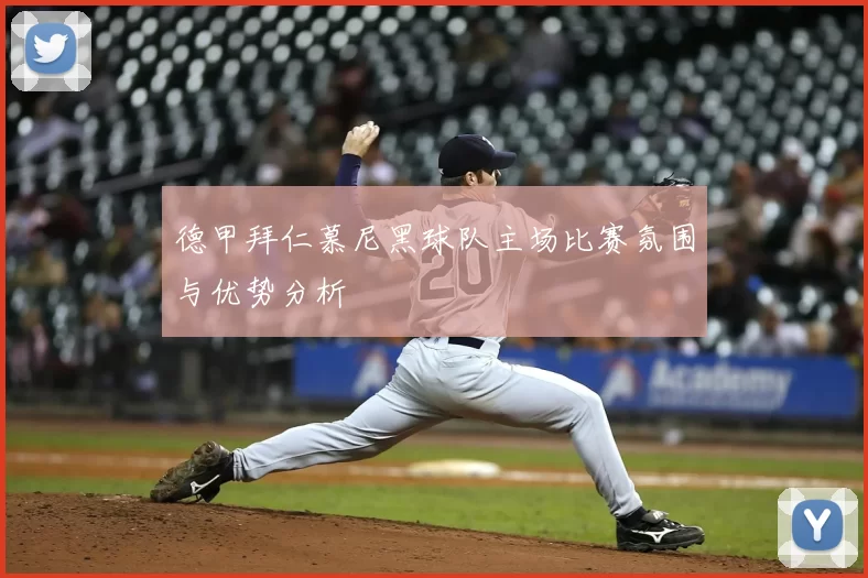德甲拜仁慕尼黑球队主场比赛氛围与优势分析