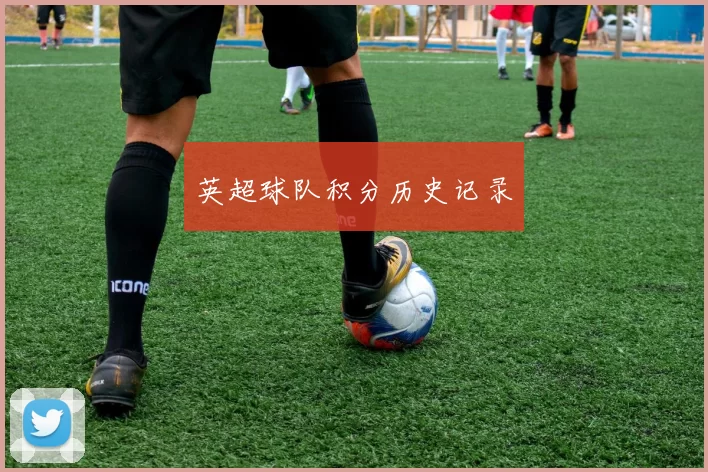 英超球队积分历史记录