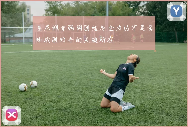 克尼佩尔强调团结与全力防守是黄蜂战胜对手的关键所在