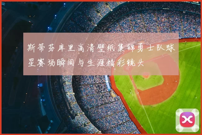 斯蒂芬库里高清壁纸集锦勇士队球星赛场瞬间与生涯精彩镜头
