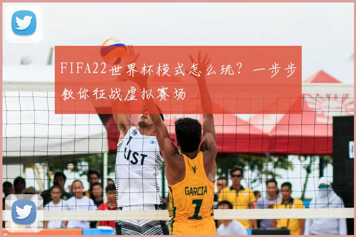 FIFA22世界杯模式怎么玩?一步步教你征战虚拟赛场