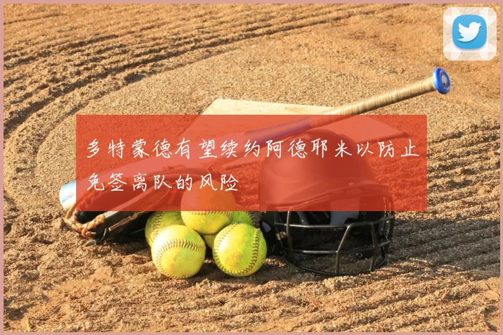 多特蒙德有望续约阿德耶米以防止免签离队的风险
