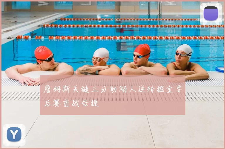 詹姆斯关键三分助湖人逆转掘金季后赛首战告捷
