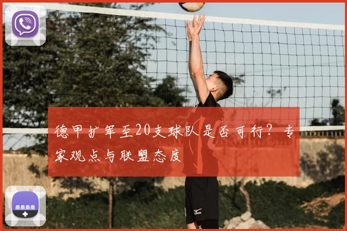 德甲扩军至20支球队是否可行？专家观点与联盟态度