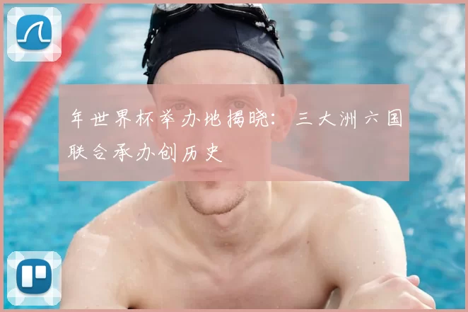 年世界杯举办地揭晓:三大洲六国联合承办创历史