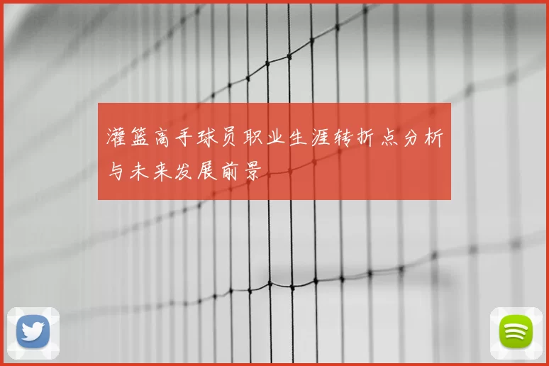 灌篮高手球员职业生涯转折点分析与未来发展前景
