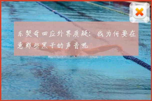 东契奇回应外界质疑:我为何要在意那些黑子的声音呢