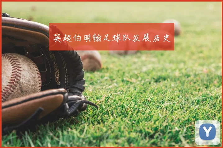 英超伯明翰足球队发展历史