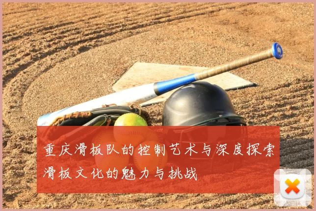 重庆滑板队的控制艺术与深度探索滑板文化的魅力与挑战