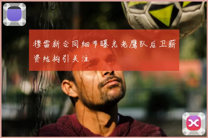 穆雷新合同细节曝光老鹰队后卫薪资结构引关注