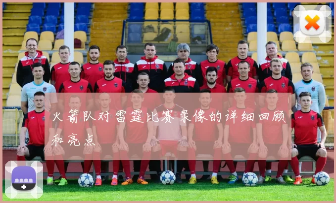 火箭队对雷霆比赛录像的详细回顾和亮点