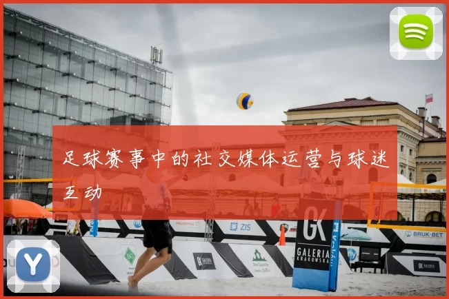 足球赛事中的社交媒体运营与球迷互动