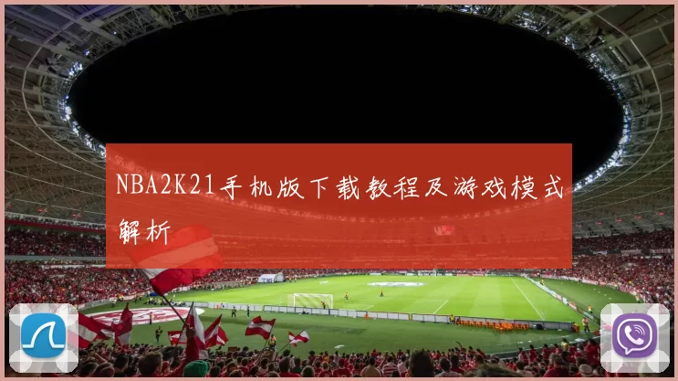 NBA2K21手机版下载教程及游戏模式解析
