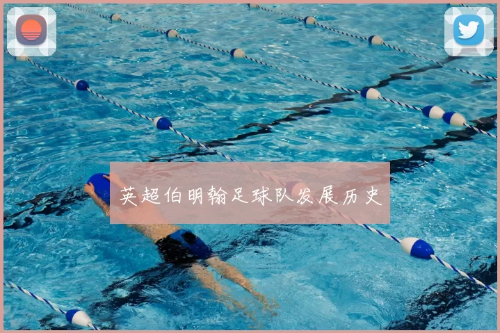 英超伯明翰足球队发展历史