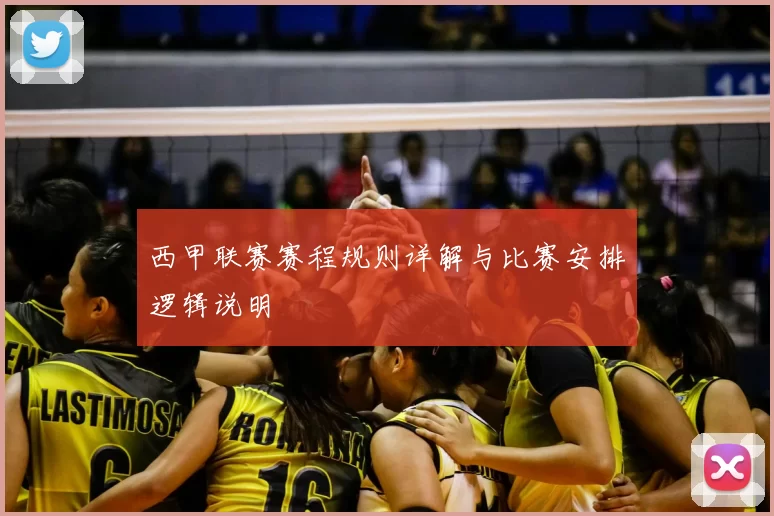 西甲联赛赛程规则详解与比赛安排逻辑说明