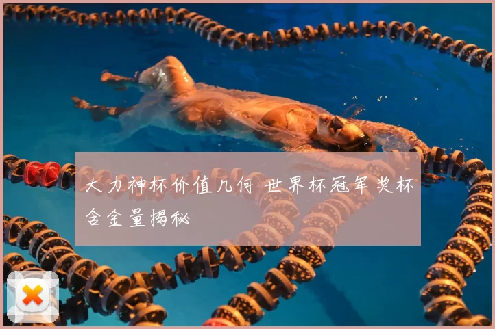 大力神杯价值几何 世界杯冠军奖杯含金量揭秘