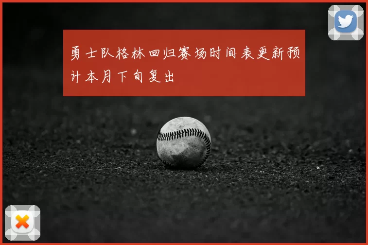 勇士队格林回归赛场时间表更新预计本月下旬复出