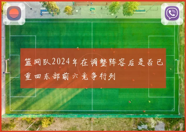 篮网队2024年在调整阵容后是否已重回东部前六竞争行列