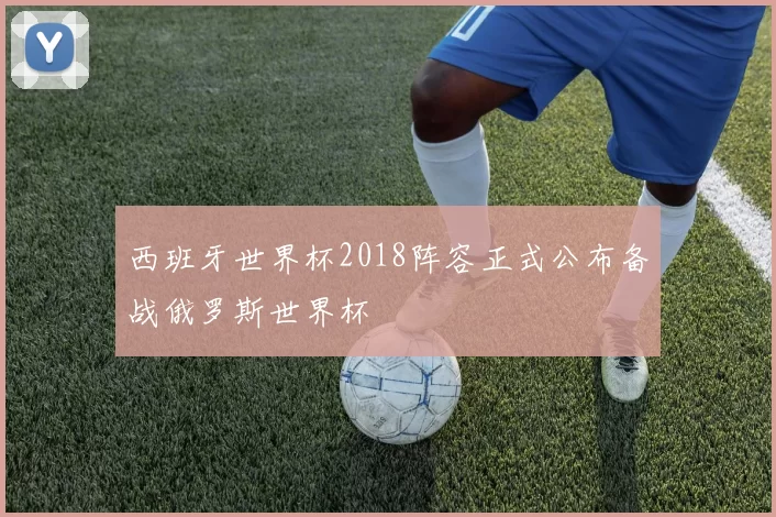 西班牙世界杯2018阵容正式公布备战俄罗斯世界杯