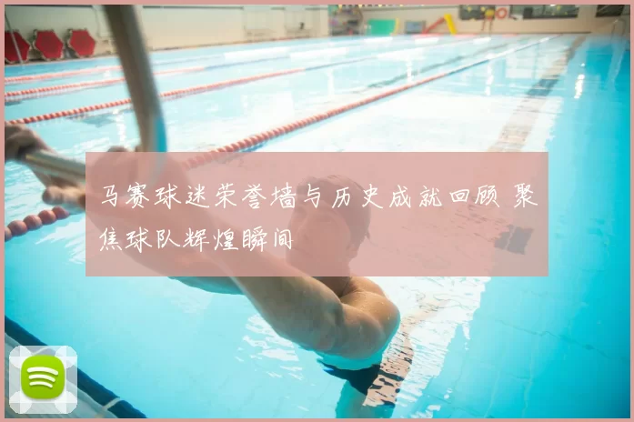 马赛球迷荣誉墙与历史成就回顾 聚焦球队辉煌瞬间