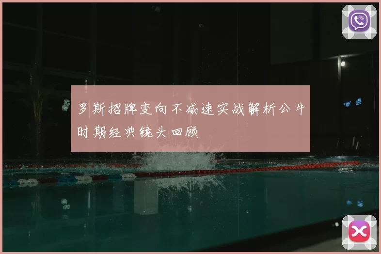 罗斯招牌变向不减速实战解析公牛时期经典镜头回顾