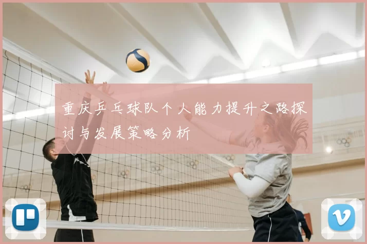 重庆乒乓球队个人能力提升之路探讨与发展策略分析