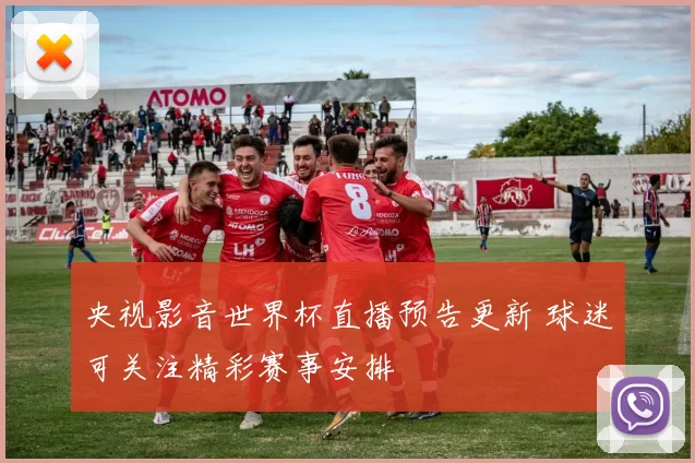 央视影音世界杯直播预告更新 球迷可关注精彩赛事安排