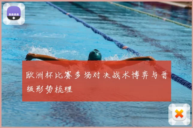 欧洲杯比赛多场对决战术博弈与晋级形势梳理