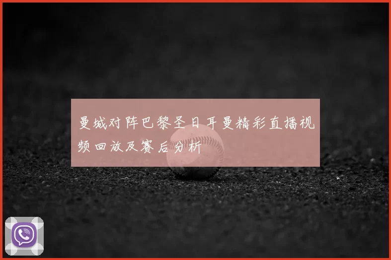 曼城对阵巴黎圣日耳曼精彩直播视频回放及赛后分析